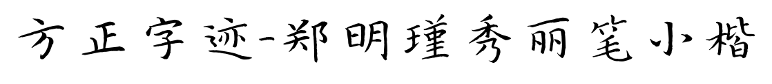 方正字迹-郑明瑾秀丽笔小楷预览图片