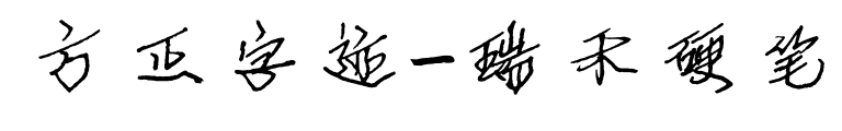 方正字迹-瑞禾硬笔预览图片