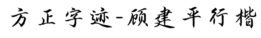 方正字迹-顾建平行楷预览图片