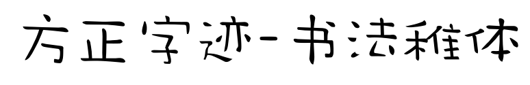 方正字迹-书法稚体