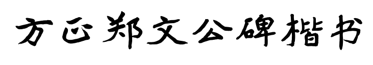 方正郑文公碑楷书