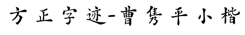 方正字迹-曹隽平小楷预览图片