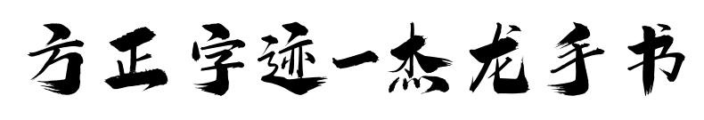 方正字迹-杰龙手书
