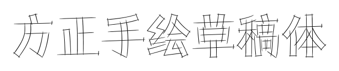 方正手绘草稿体