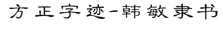 方正字迹-韩敏隶书预览图片