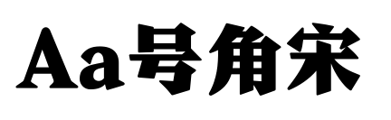Aa号角宋预览图片