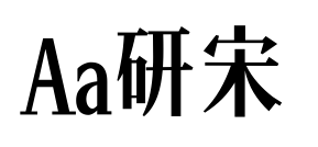 Aa研宋预览图片