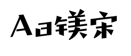 Aa镁宋预览图片