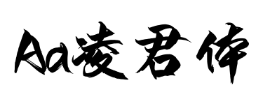 Aa凌君体预览图片