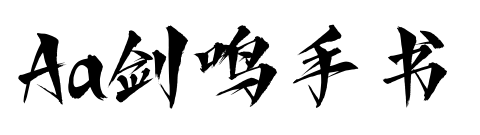 Aa剑鸣手书