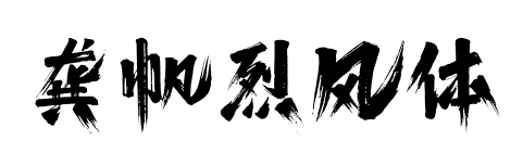 龚帆烈风体预览图片