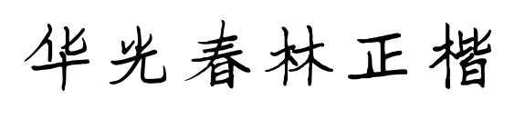 华光春林正楷预览图片