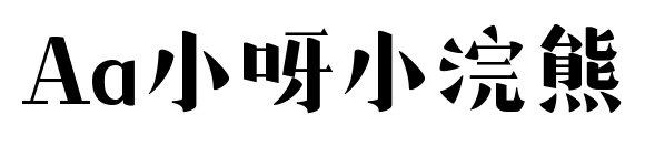 Aa小呀小浣熊预览图片