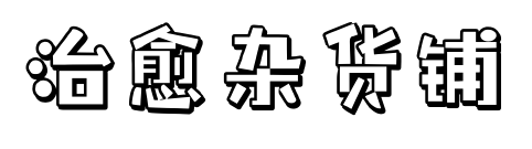 治愈杂货铺