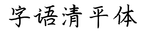 字语清平体预览图片