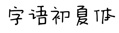 字语初夏体预览图片