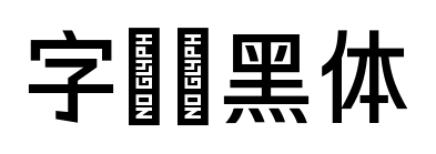 字语颖黑体预览图片