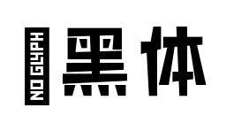 寂黑体预览图片