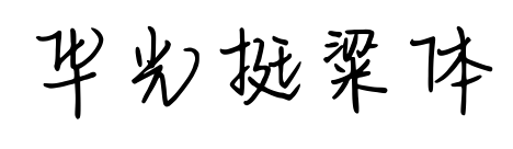 华光挺粱体预览图片