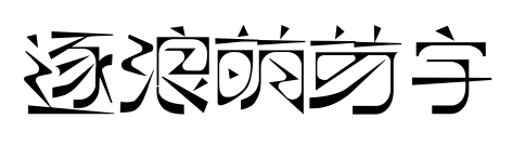 逐浪萌芽字预览图片