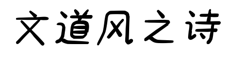 文道风之诗