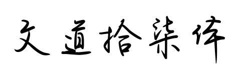 文道拾柒体预览图片