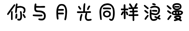 你与月光同样浪漫