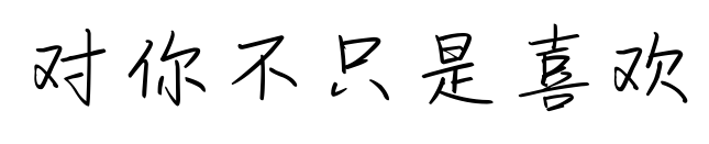 对你不只是喜欢
