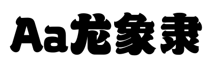 Aa龙象隶