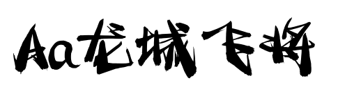Aa龙城飞将预览图片