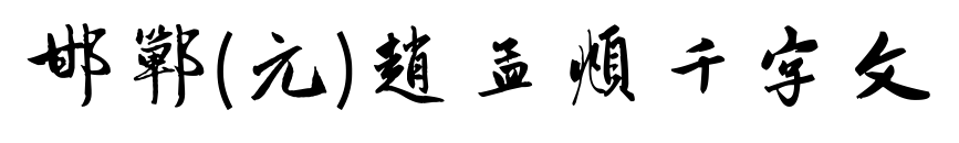 邯郸(元)赵孟頫千字文