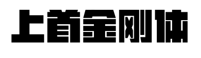 上首金刚体预览图片