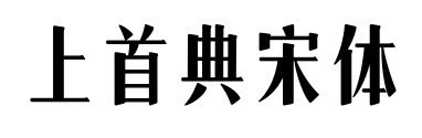 上首典宋体预览图片