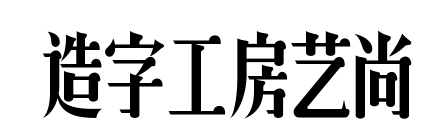  造字工房艺尚
