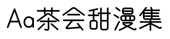 Aa茶会甜漫集预览图片