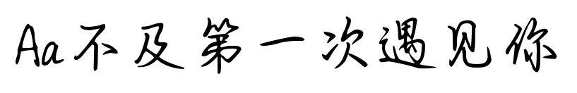 Aa不及第一次遇见你预览图片