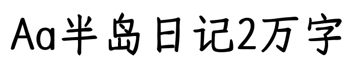 Aa半岛日记2万字预览图片