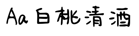 Aa白桃清酒预览图片