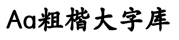 Aa粗楷大字库预览图片