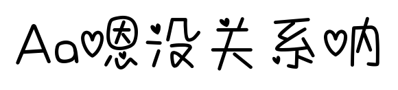 Aa嗯没关系呐