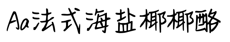 Aa法式海盐椰椰酪预览图片