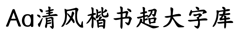 Aa清风楷书超大字库预览图片