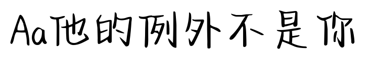 Aa他的例外不是你预览图片
