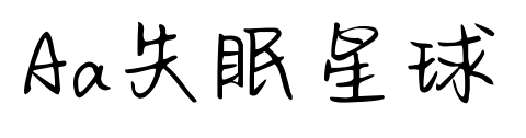 Aa失眠星球预览图片