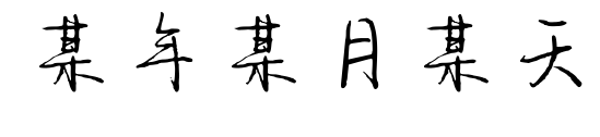 某年某月某天预览图片