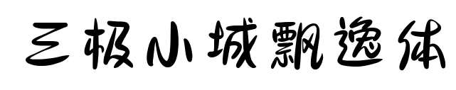 三极小城飘逸体预览图片