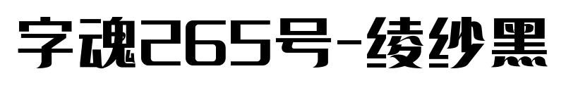 字魂265号-绫纱黑预览图片