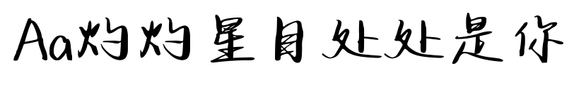Aa灼灼星目处处是你预览图片