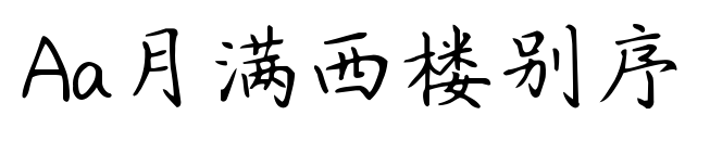 Aa月满西楼别序预览图片
