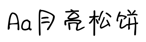 Aa月亮松饼预览图片